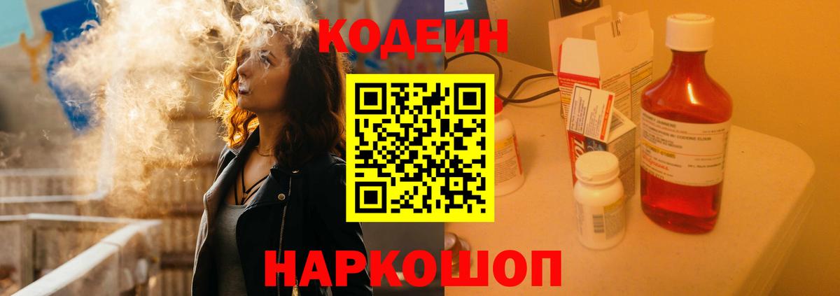 Кодеин Purple Drank  Вход с VPN  Кодеин Purple Drank  Шебекино 